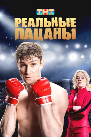 Реальные пацаны (2023)